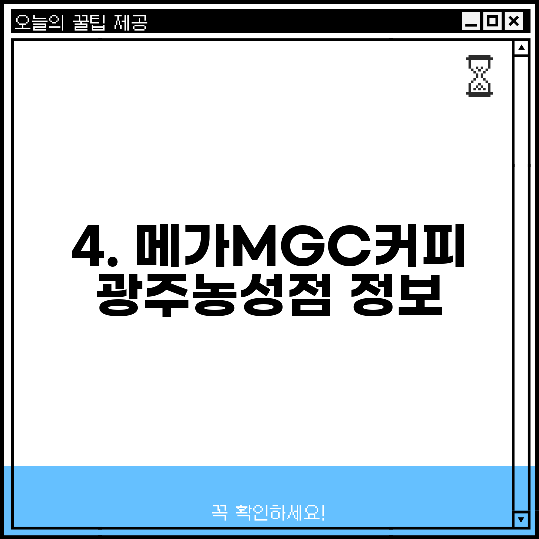 4. 메가MGC커피 광주농성점 정보