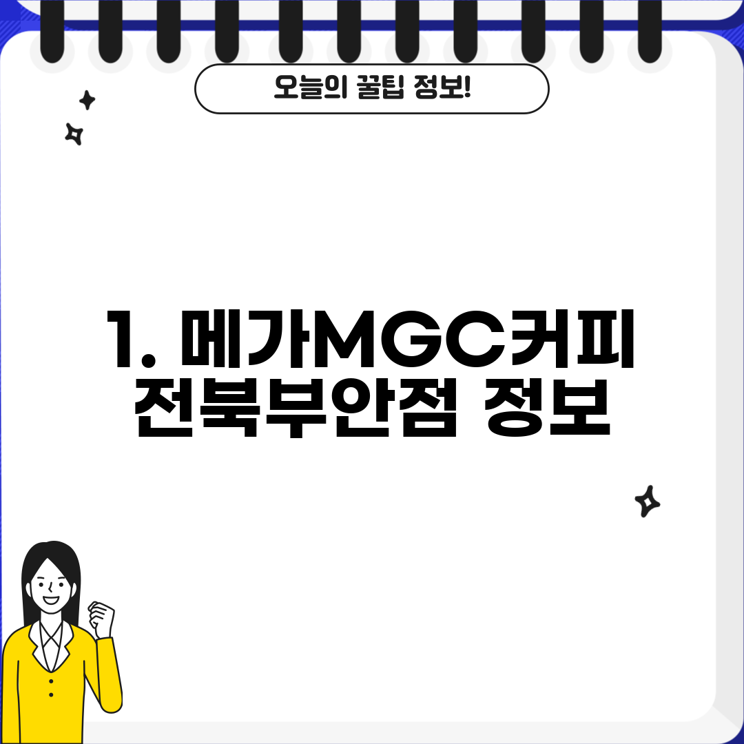 1. 메가MGC커피 전북부안점 정보