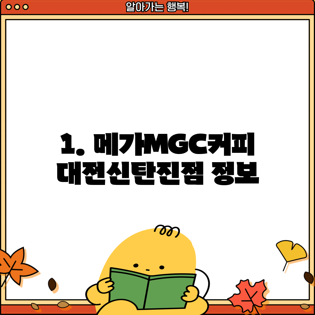 1. 메가MGC커피 대전신탄진점 정보