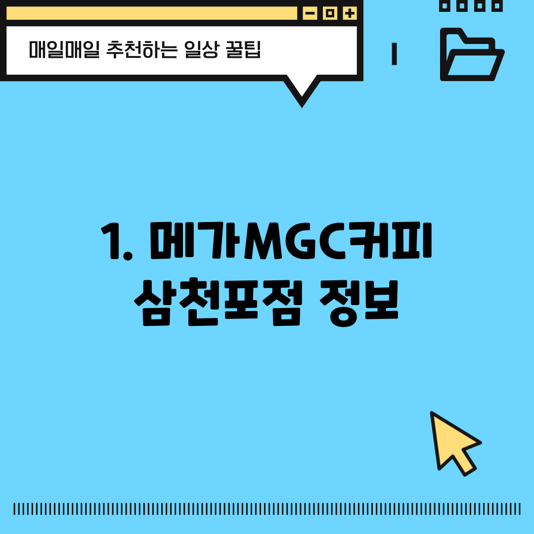 1. 메가MGC커피 삼천포점 정보