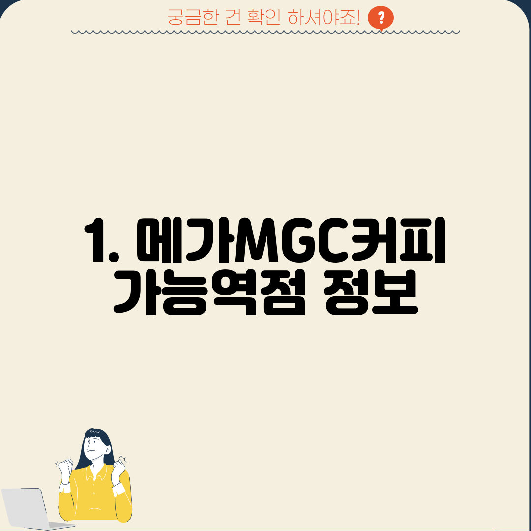 1. 메가MGC커피 가능역점 정보
