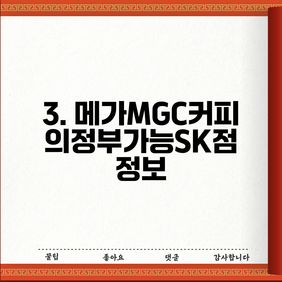 3. 메가MGC커피 의정부가능SK점 정보