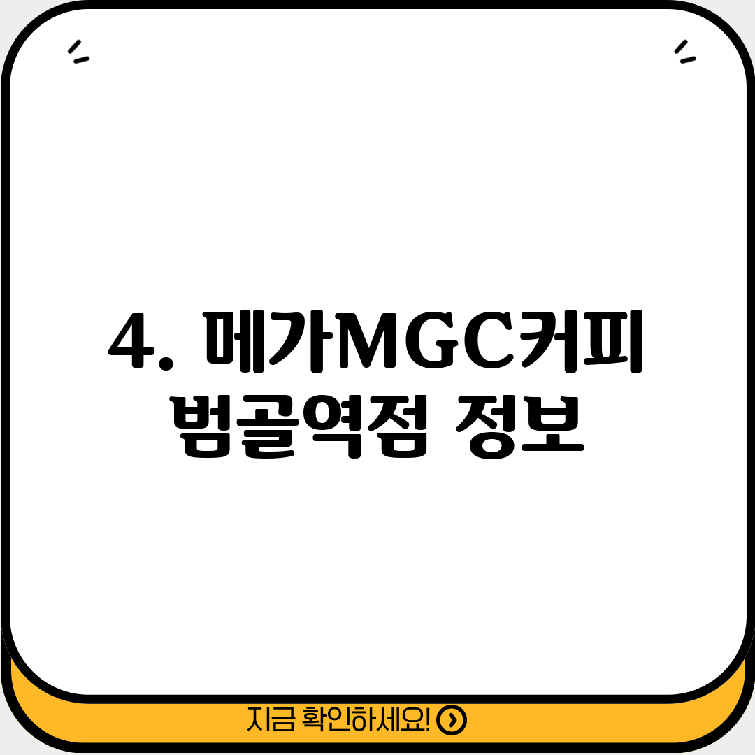 4. 메가MGC커피 범골역점 정보