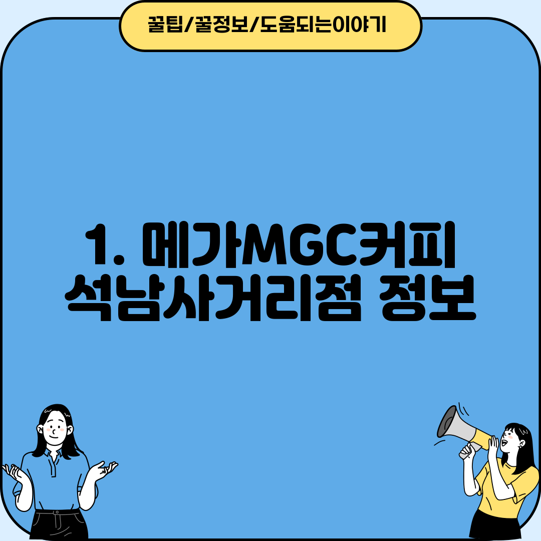 1. 메가MGC커피 석남사거리점 정보