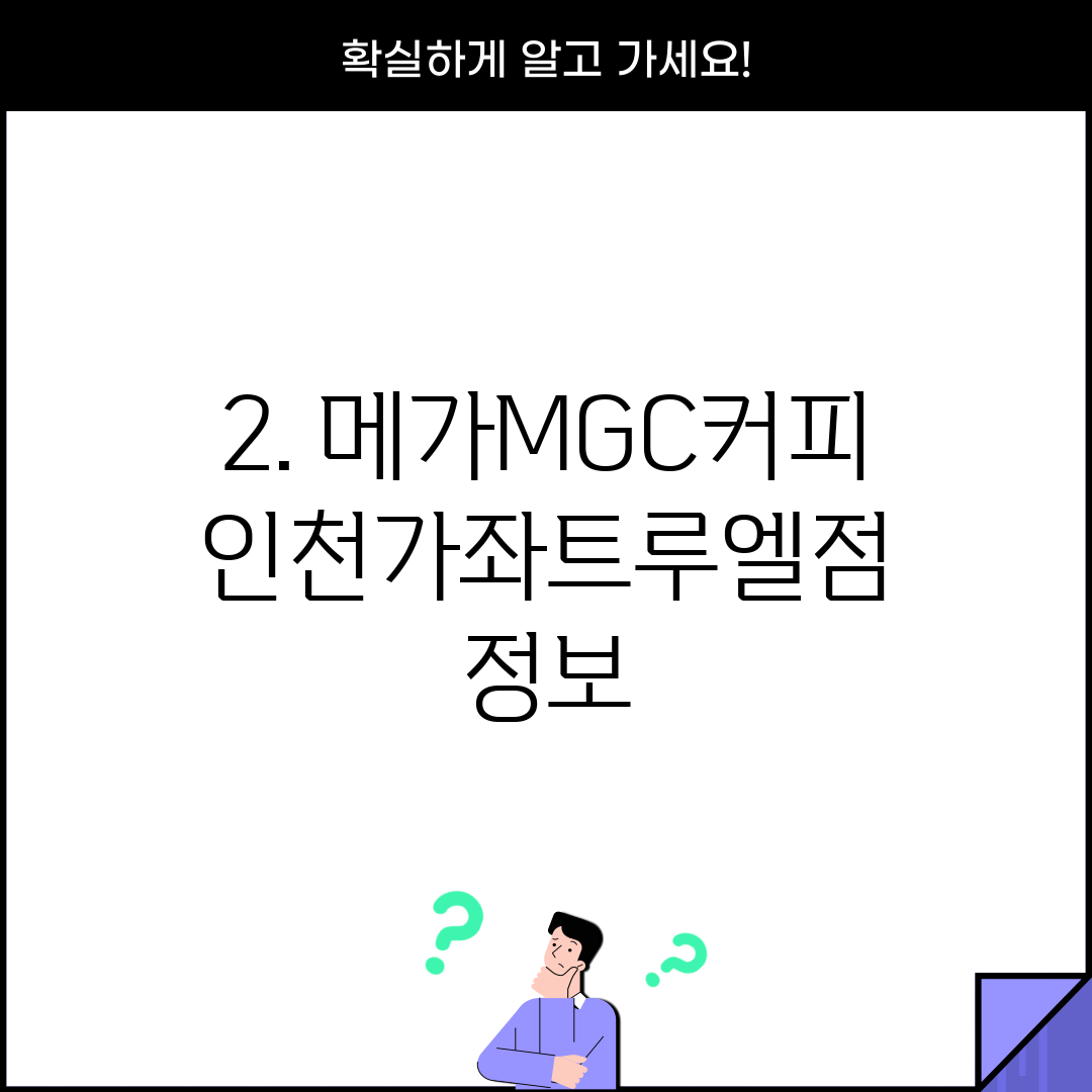 2. 메가MGC커피 인천가좌트루엘점 정보