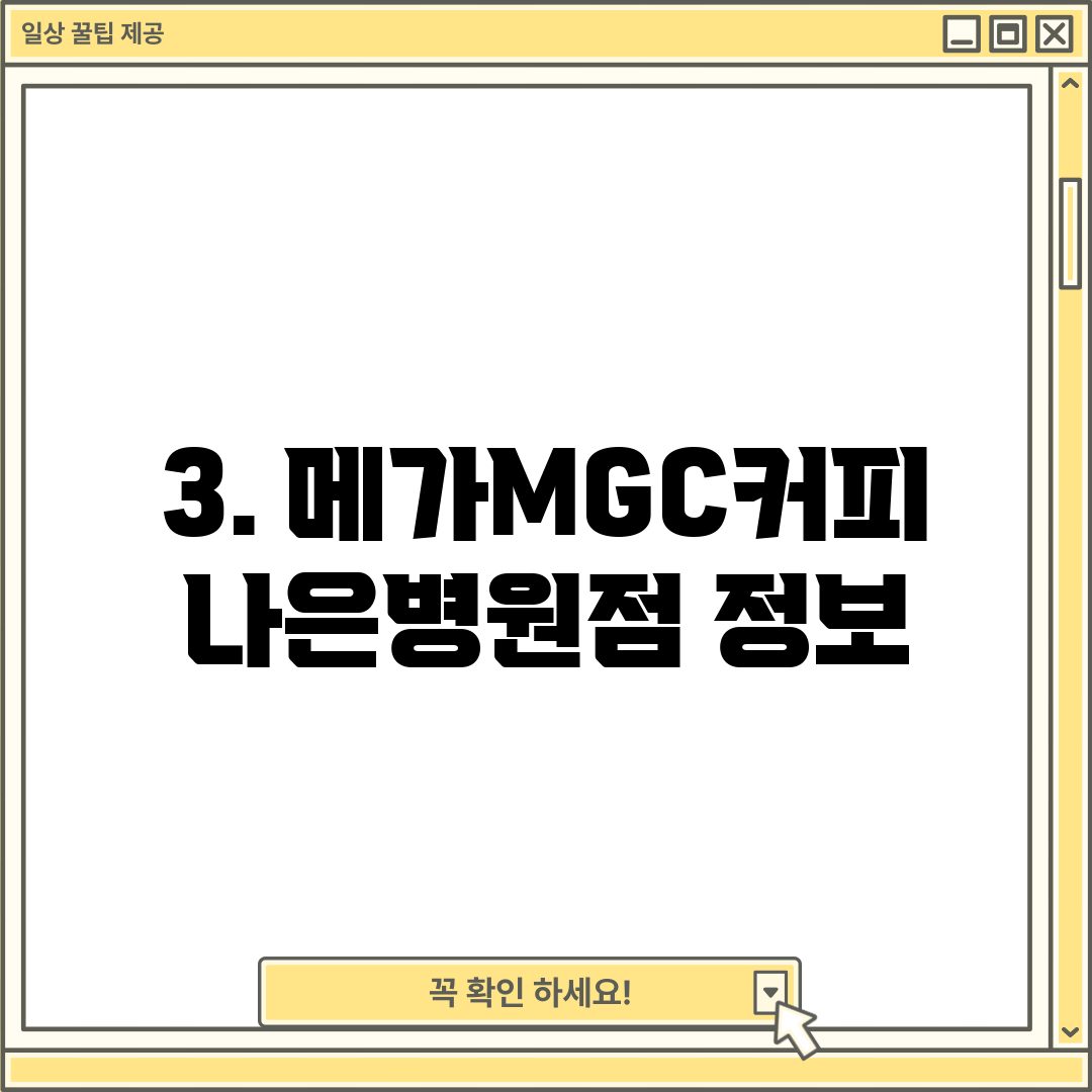 3. 메가MGC커피 나은병원점 정보