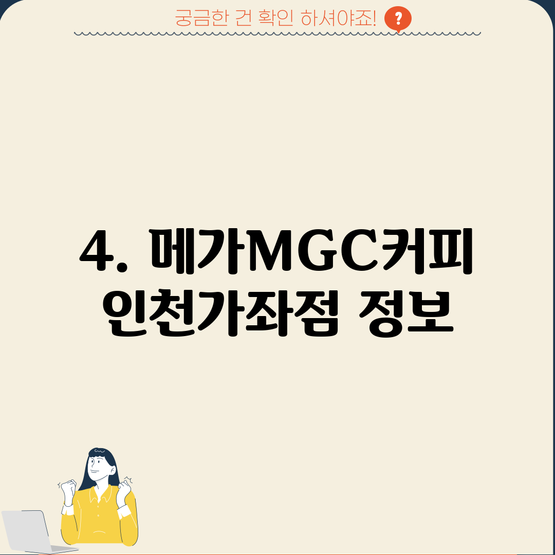 4. 메가MGC커피 인천가좌점 정보
