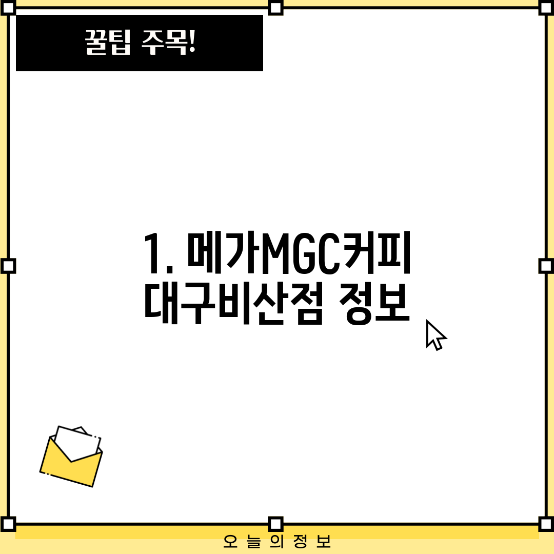 1. 메가MGC커피 대구비산점 정보