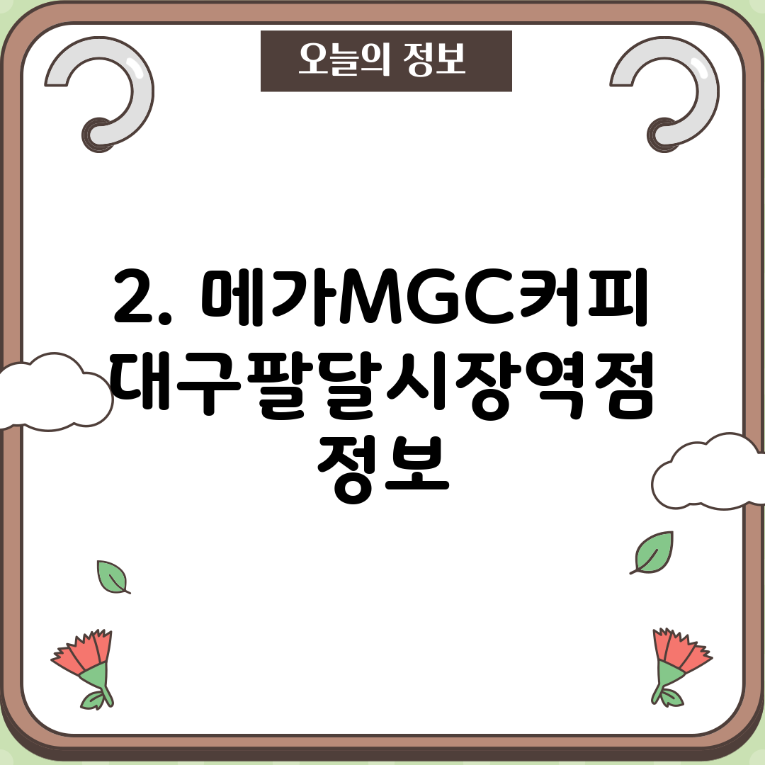 2. 메가MGC커피 대구팔달시장역점 정보