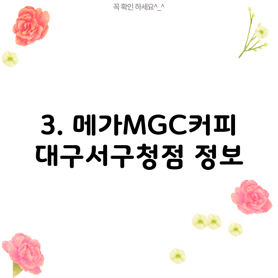 3. 메가MGC커피 대구서구청점 정보