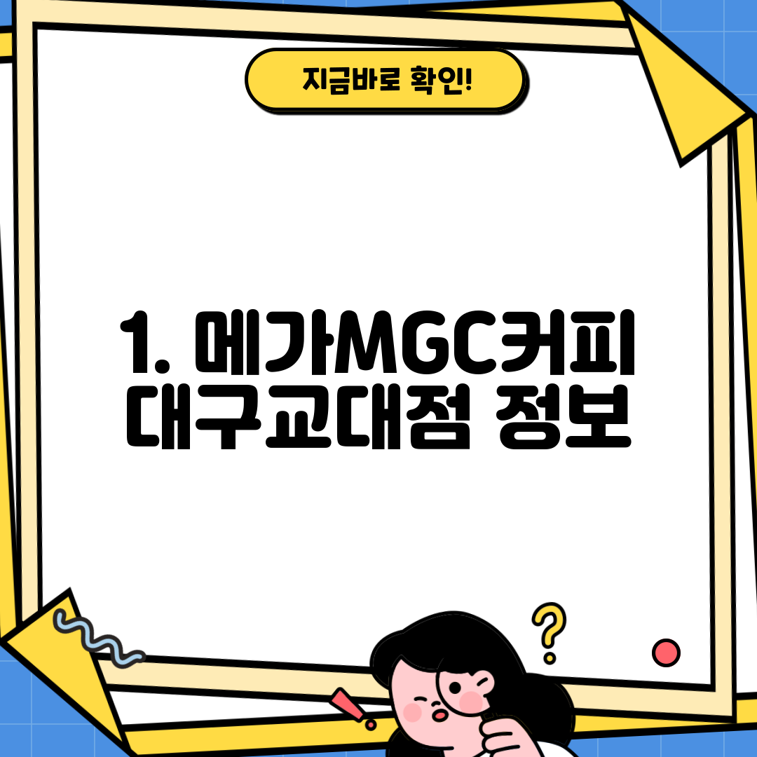 1. 메가MGC커피 대구교대점 정보