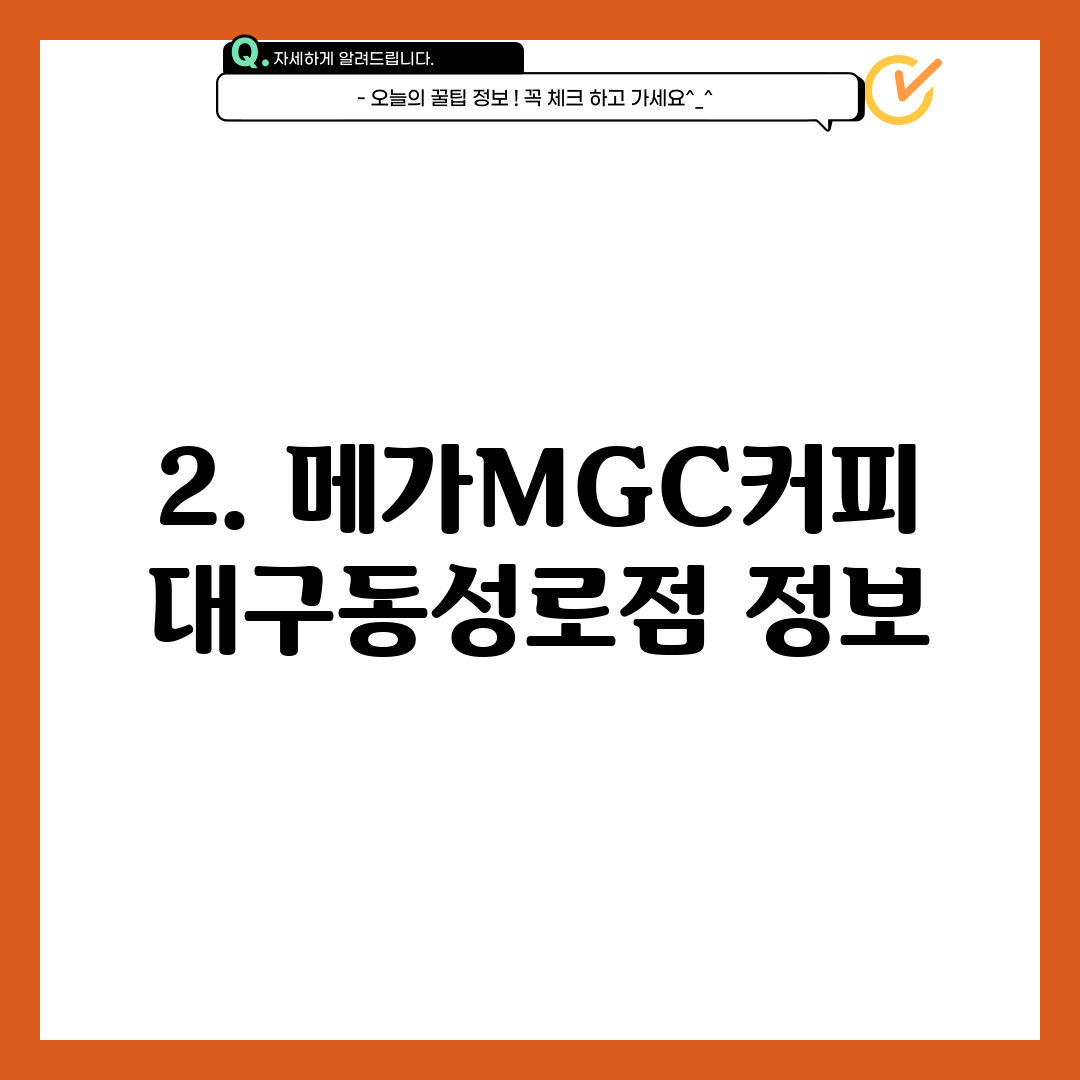 2. 메가MGC커피 대구동성로점 정보