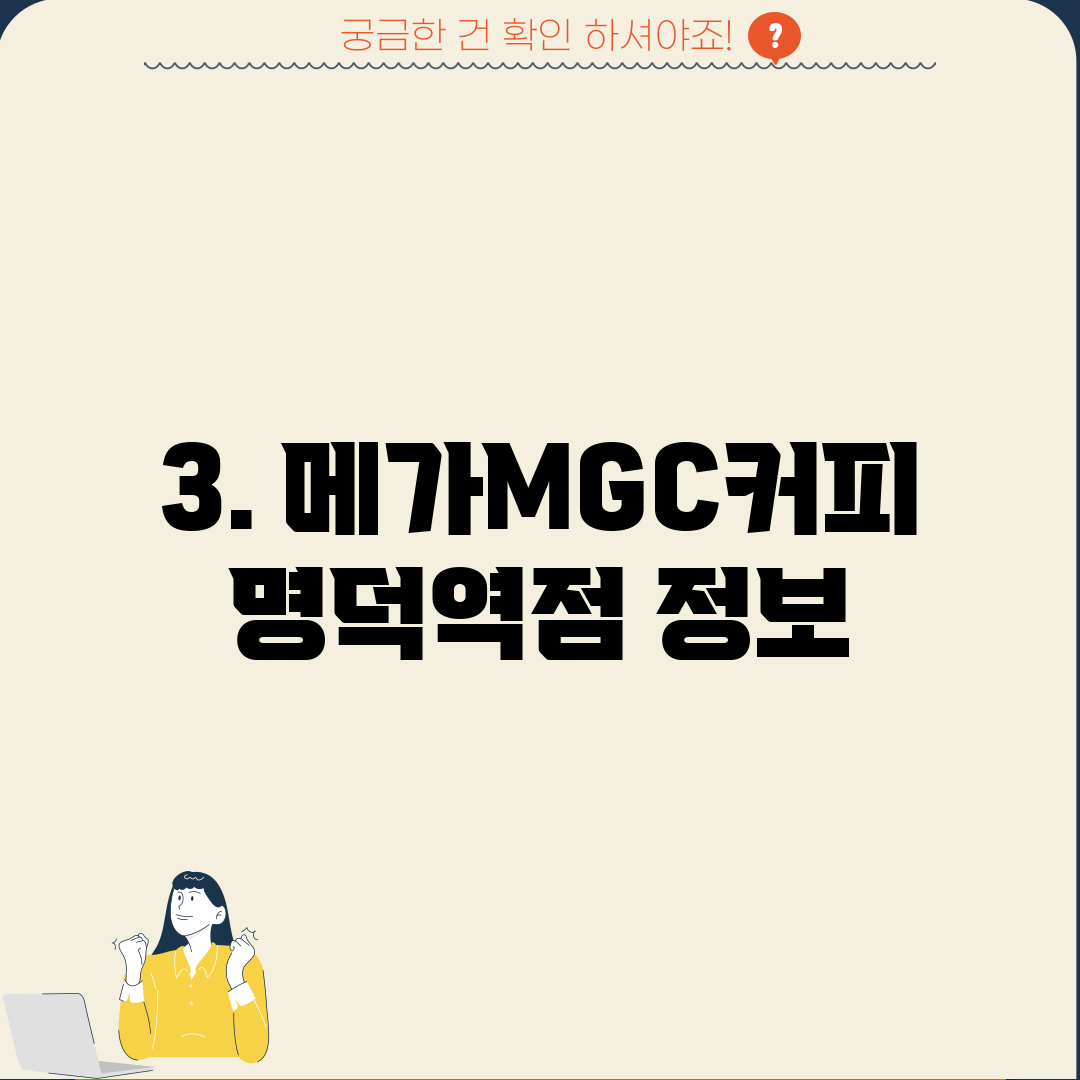 3. 메가MGC커피 명덕역점 정보