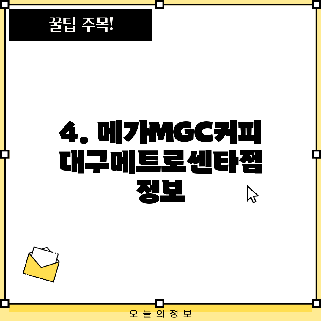 4. 메가MGC커피 대구메트로센타점 정보