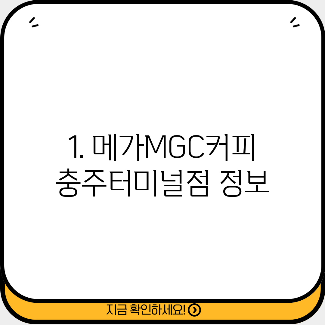 1. 메가MGC커피 충주터미널점 정보