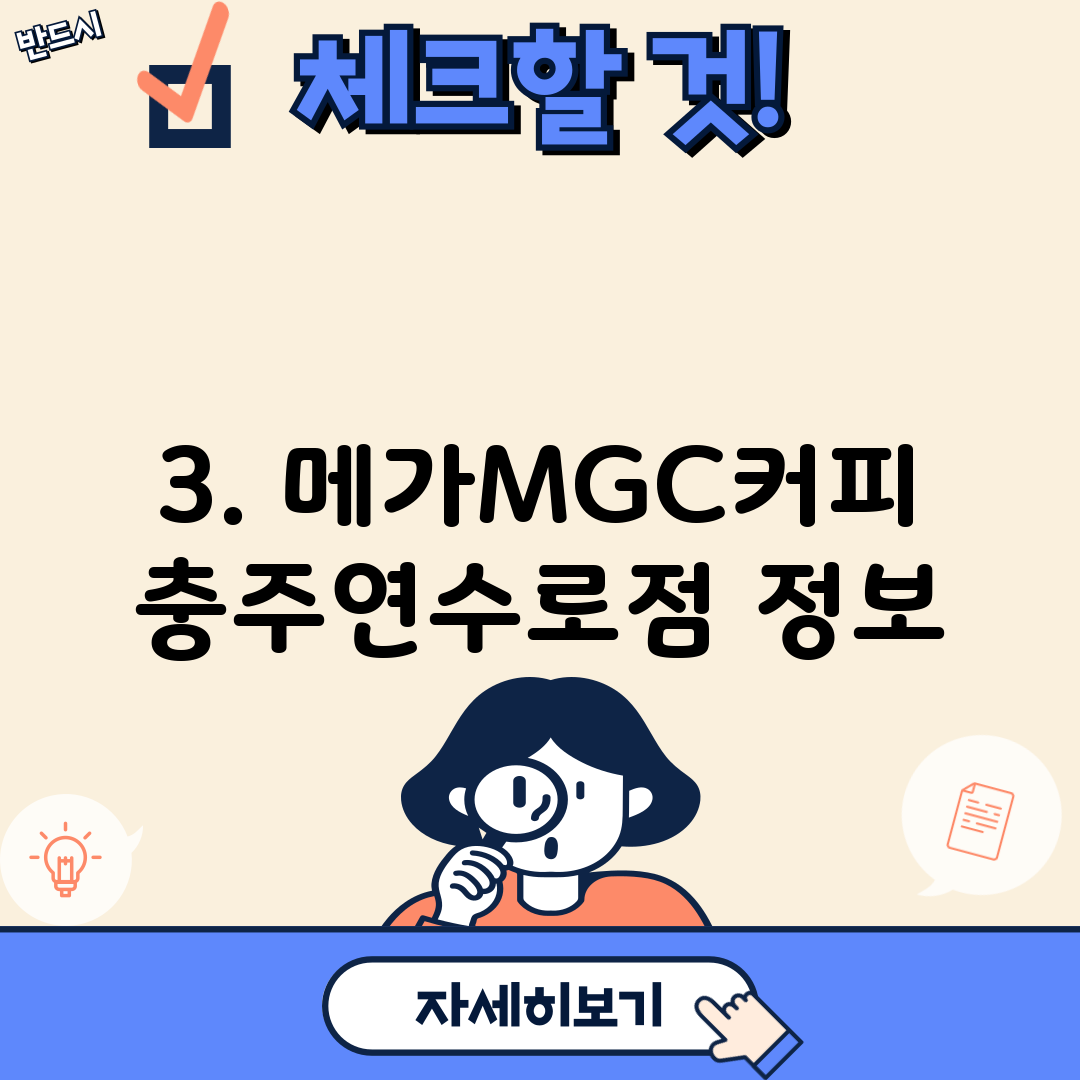 3. 메가MGC커피 충주연수로점 정보