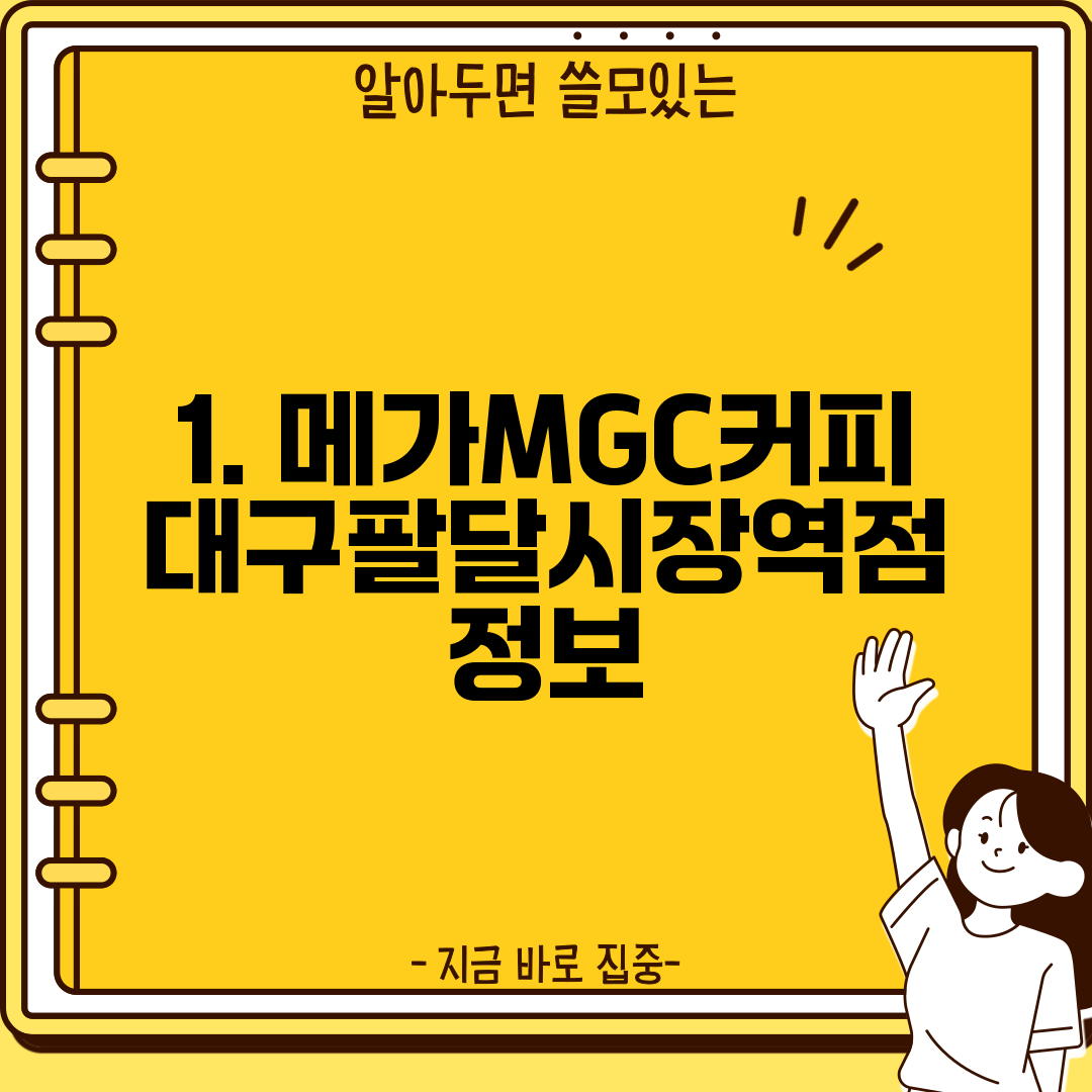 1. 메가MGC커피 대구팔달시장역점 정보