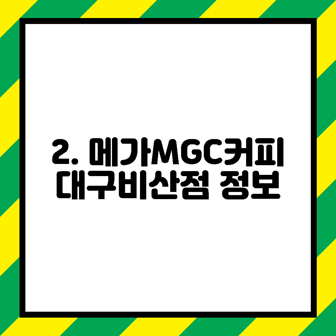 2. 메가MGC커피 대구비산점 정보