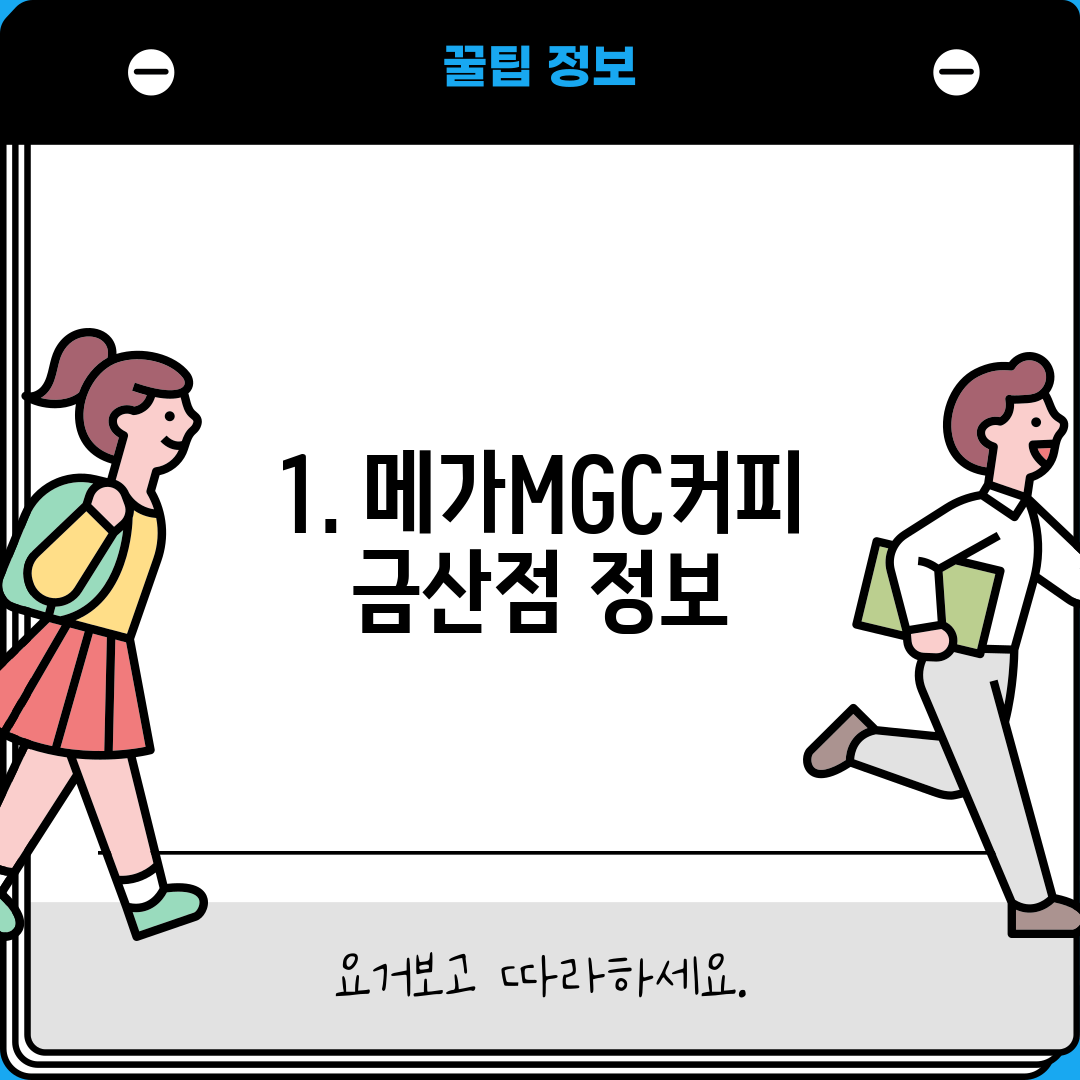 1. 메가MGC커피 금산점 정보