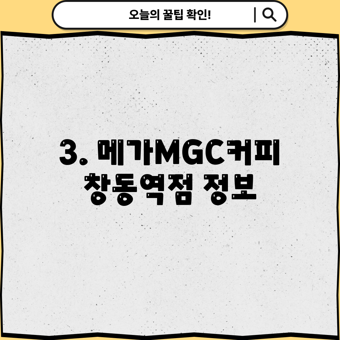 3. 메가MGC커피 창동역점 정보
