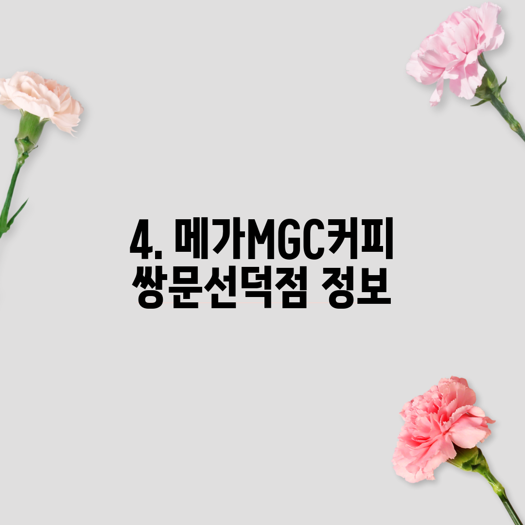4. 메가MGC커피 쌍문선덕점 정보