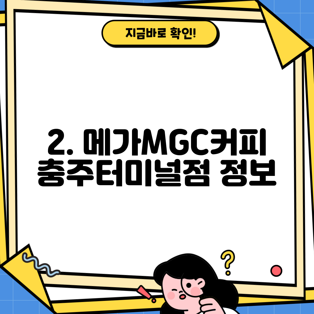 2. 메가MGC커피 충주터미널점 정보