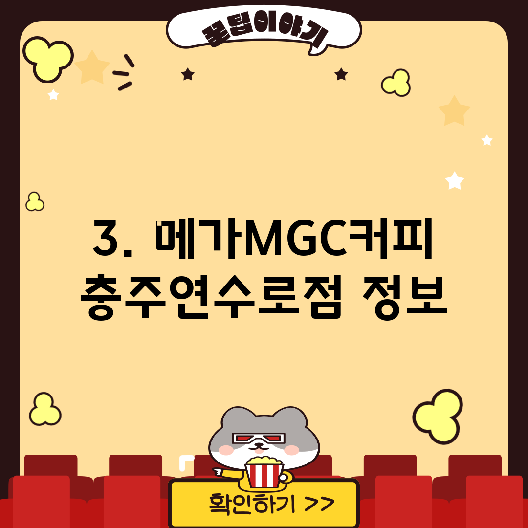 3. 메가MGC커피 충주연수로점 정보