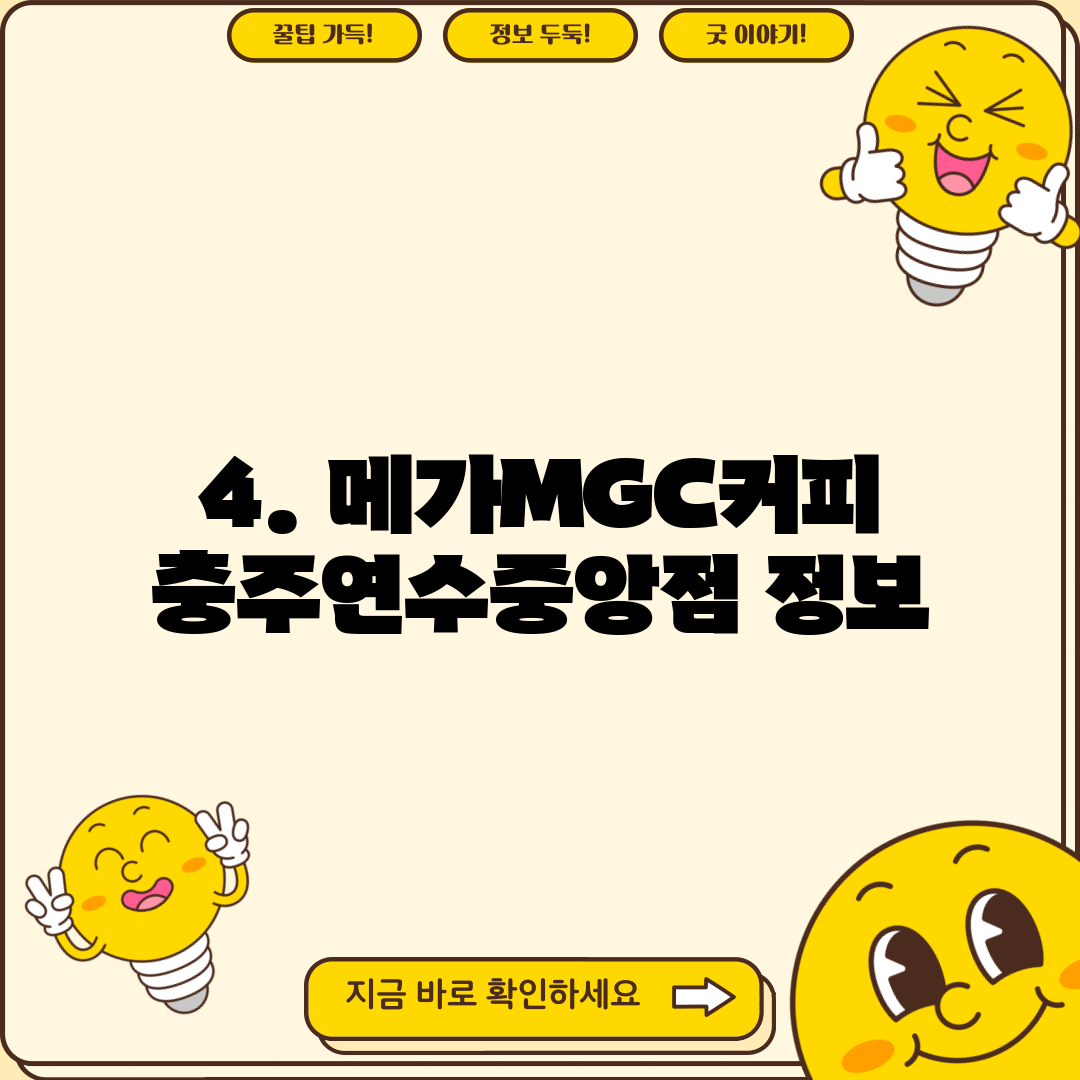 4. 메가MGC커피 충주연수중앙점 정보