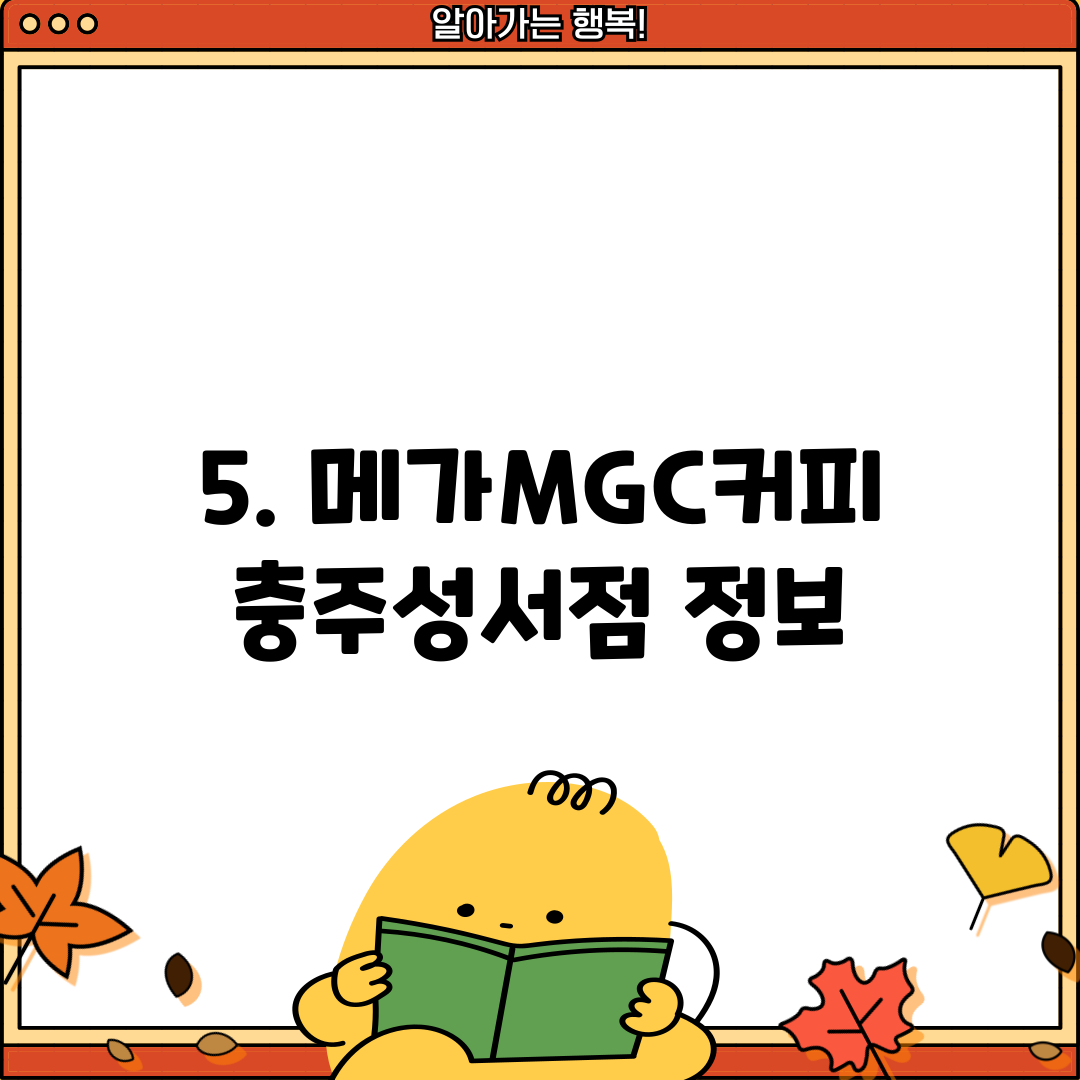 5. 메가MGC커피 충주성서점 정보