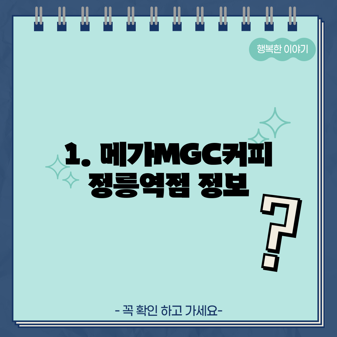 1. 메가MGC커피 정릉역점 정보
