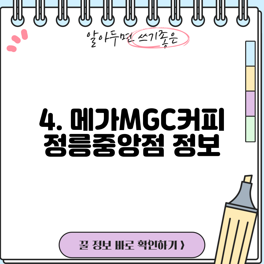 4. 메가MGC커피 정릉중앙점 정보