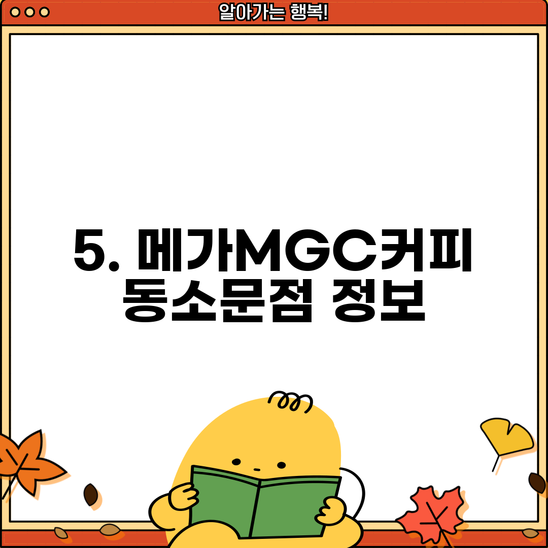 5. 메가MGC커피 동소문점 정보
