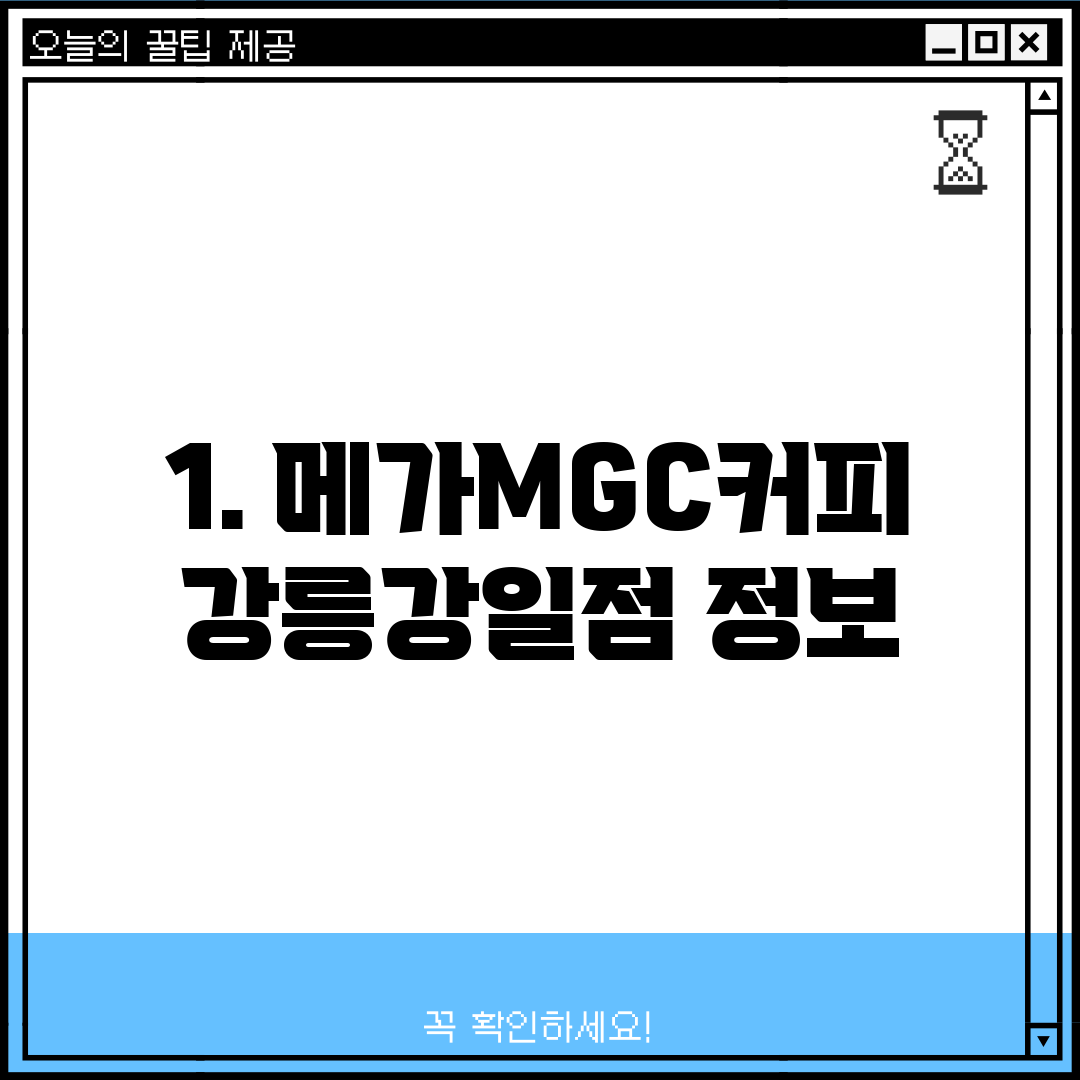 1. 메가MGC커피 강릉강일점 정보