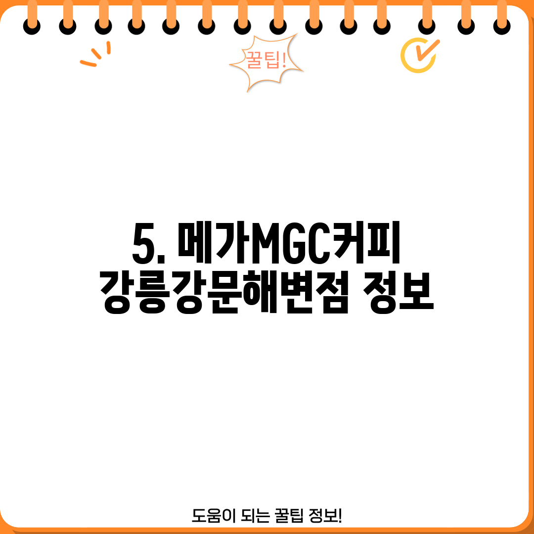 5. 메가MGC커피 강릉강문해변점 정보