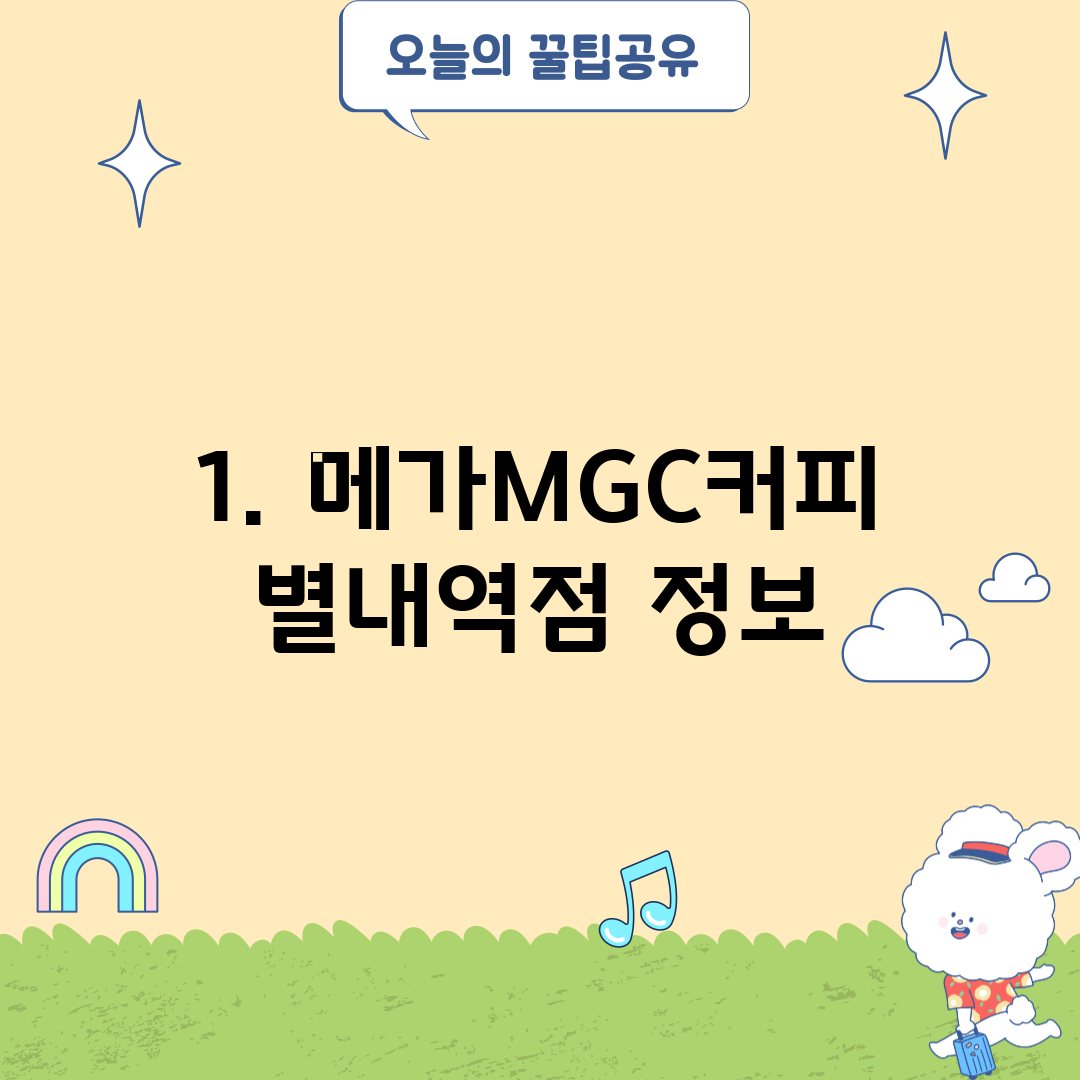 1. 메가MGC커피 별내역점 정보
