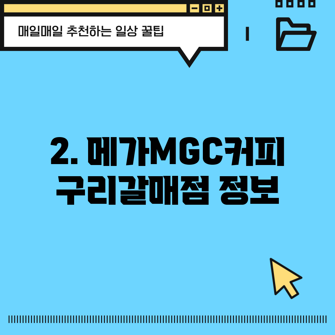 2. 메가MGC커피 구리갈매점 정보