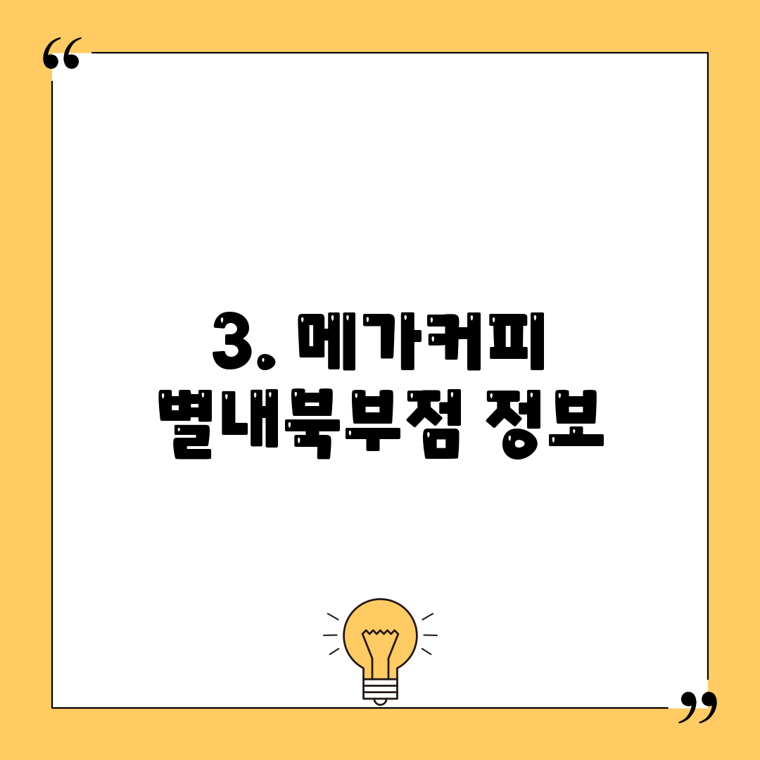 3. 메가커피 별내북부점 정보