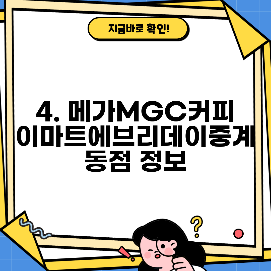 4. 메가MGC커피 이마트에브리데이중계동점 정보