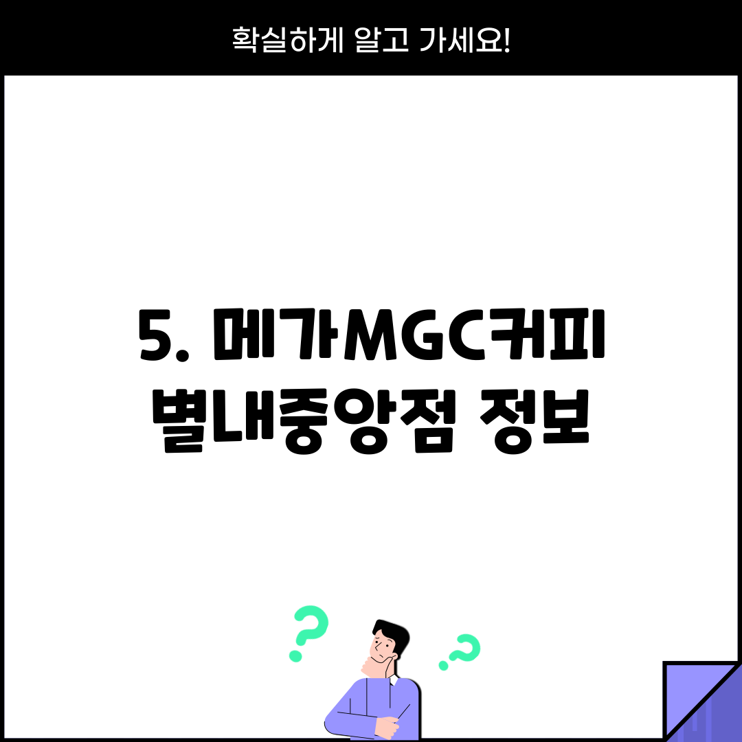 5. 메가MGC커피 별내중앙점 정보