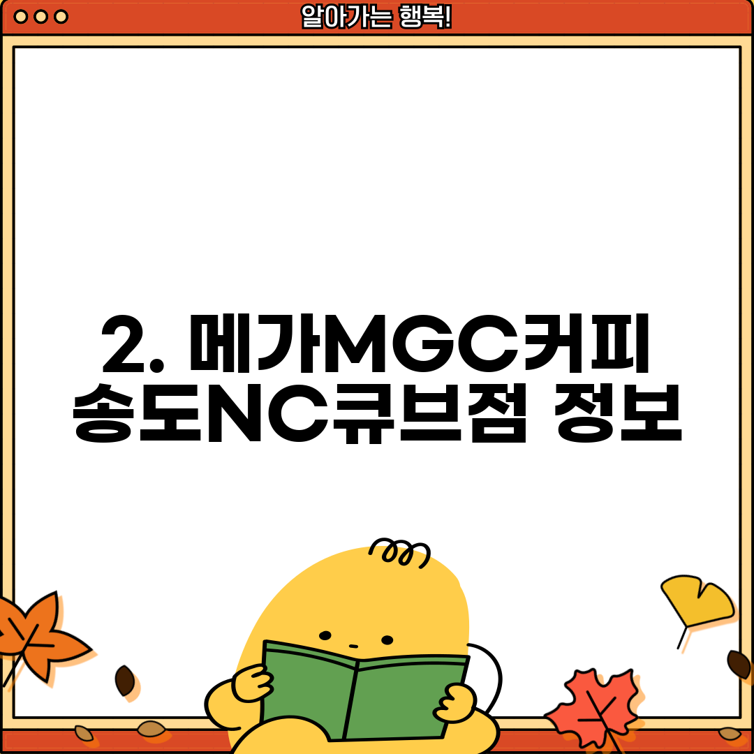 2. 메가MGC커피 송도NC큐브점 정보