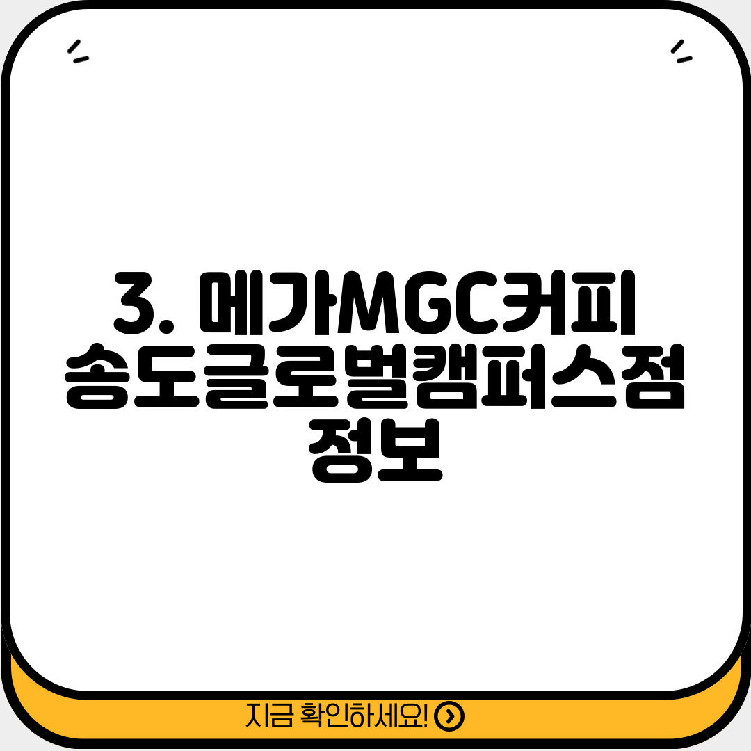 3. 메가MGC커피 송도글로벌캠퍼스점 정보