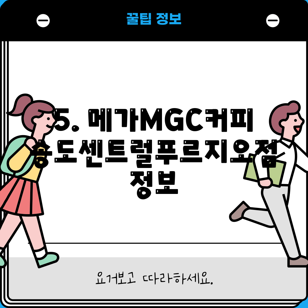5. 메가MGC커피 송도센트럴푸르지오점 정보