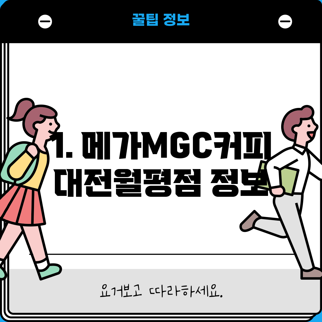 1. 메가MGC커피 대전월평점 정보