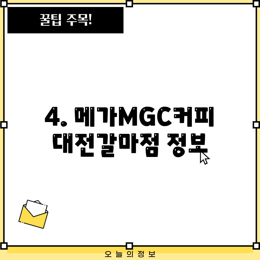 4. 메가MGC커피 대전갈마점 정보