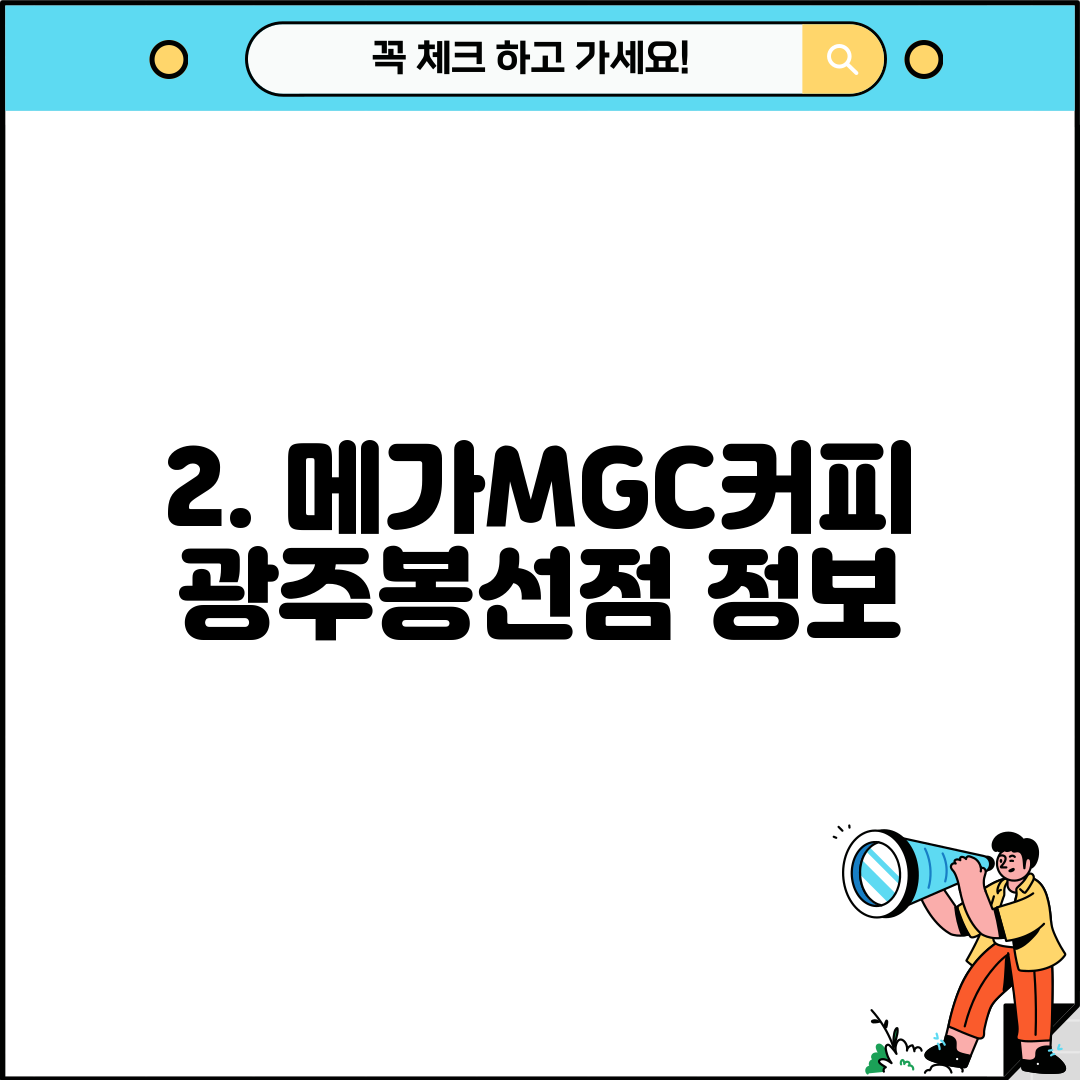 2. 메가MGC커피 광주봉선점 정보