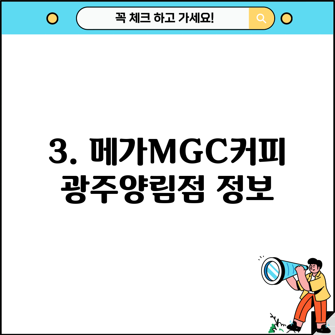 3. 메가MGC커피 광주양림점 정보