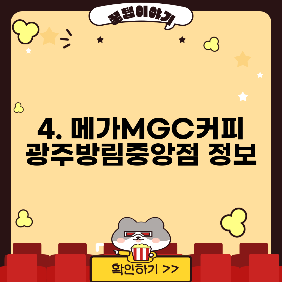 4. 메가MGC커피 광주방림중앙점 정보