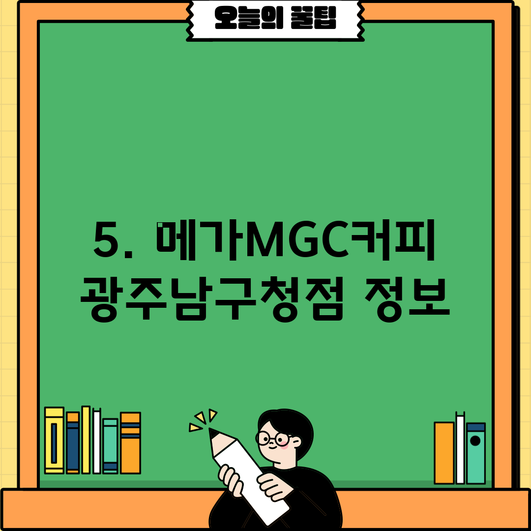 5. 메가MGC커피 광주남구청점 정보