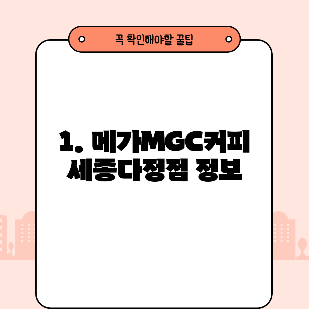 1. 메가MGC커피 세종다정점 정보
