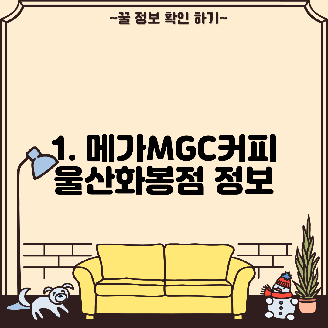 1. 메가MGC커피 울산화봉점 정보